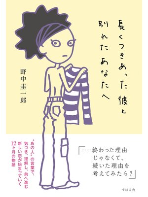 cover image of 長くつきあった彼と別れたあなたへ